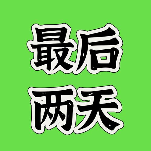 早上发现下面还连在一起