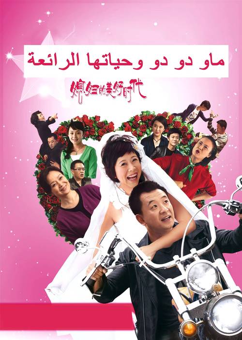 媳妇的美好时代 下载