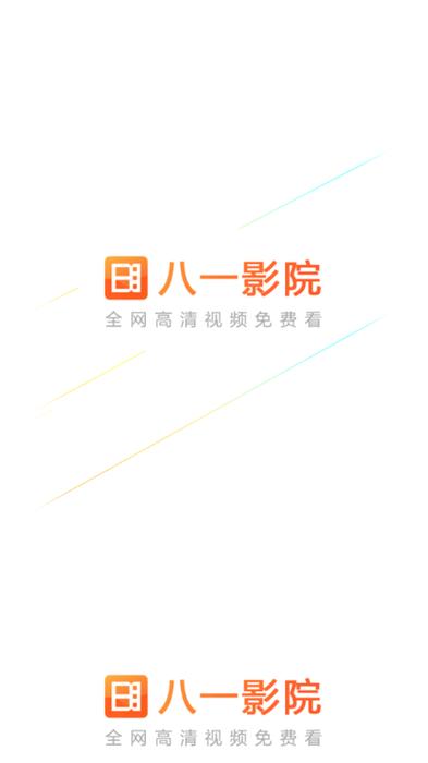 八一影院官方正版下载