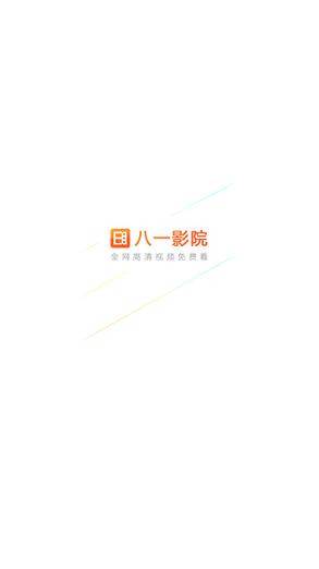 八一影院官方正版下载
