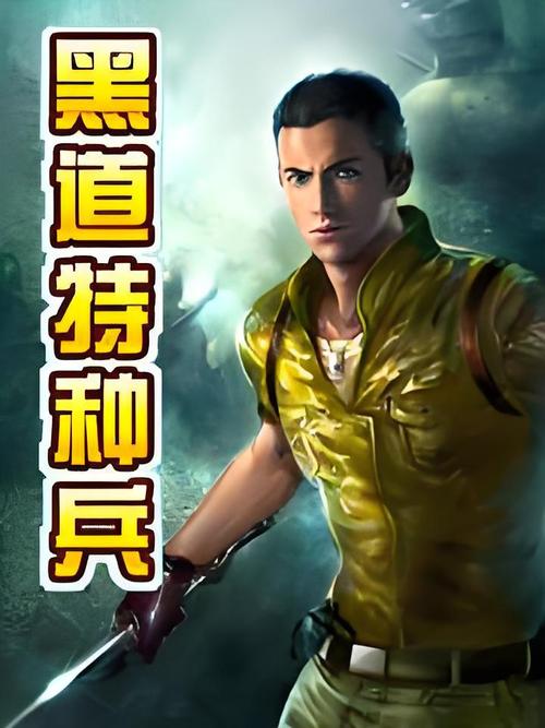 黑道特种兵txt下载