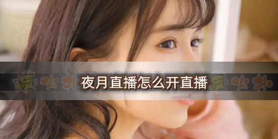 夜月yy55.ty怎样加入直播