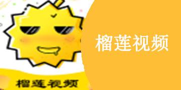 榴莲视频让你流连忘返2.0无限资源
