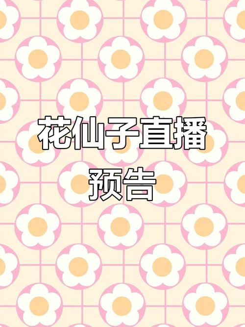 新花仙子直播app