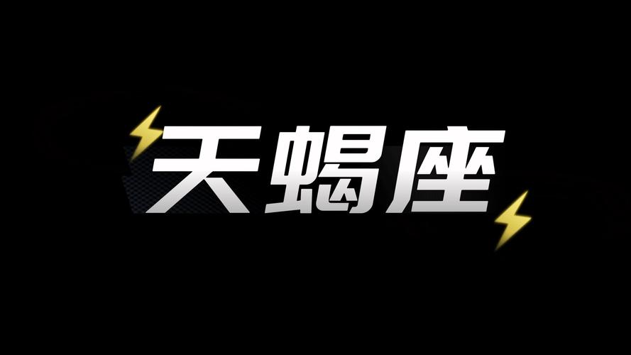 天蝎座视频直播在线观看