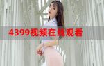 4399观看韩国中字版