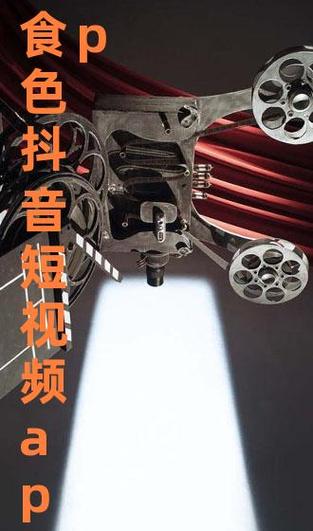 食色成年抖音app