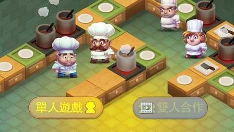 疯狂厨房双人模式