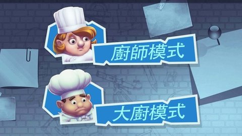 疯狂厨房双人模式