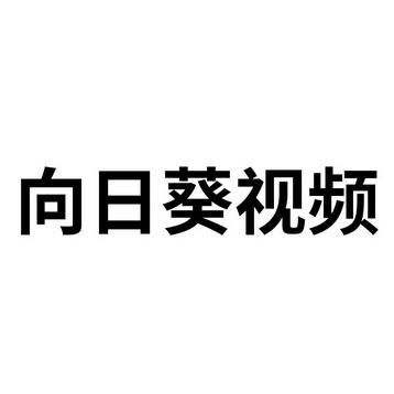 向日葵视频官网下载app官网下载安装