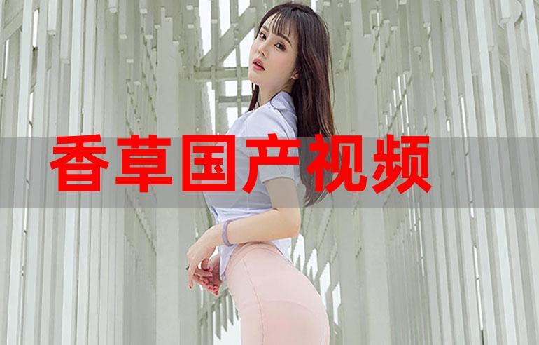 香草视频免费高清在线观看完整版下载