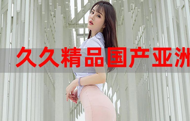 国产亚洲精品精品国产亚洲综合