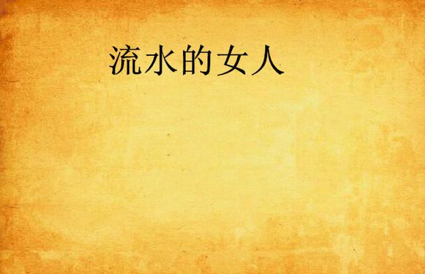 流水的女人一进一出午夜