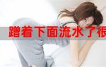 流水的女人一进一出午夜