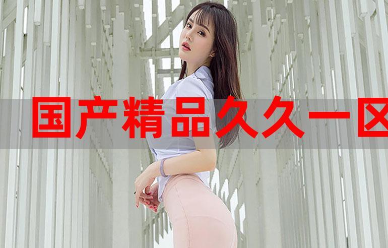 国内精品久久
