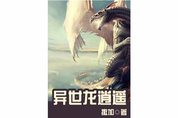 异世龙逍遥下载