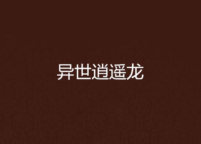 异世龙逍遥下载