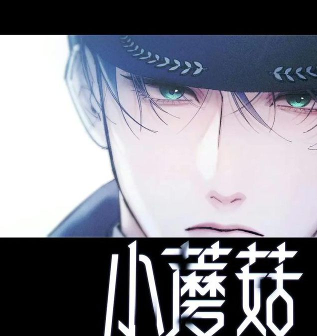 小蘑菇by一十四洲