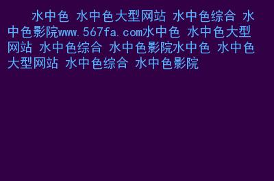 水中色大型网站高清在线播放