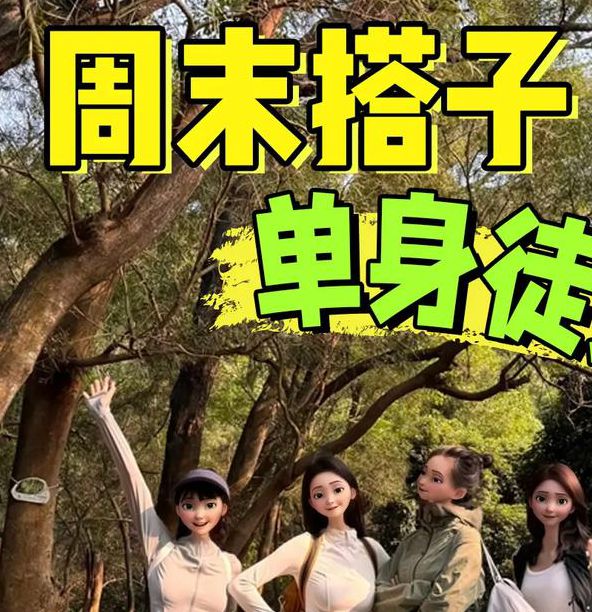 配配成熟男女交友