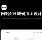 404网站页面进入APP