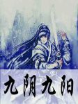 九阴九阳下载