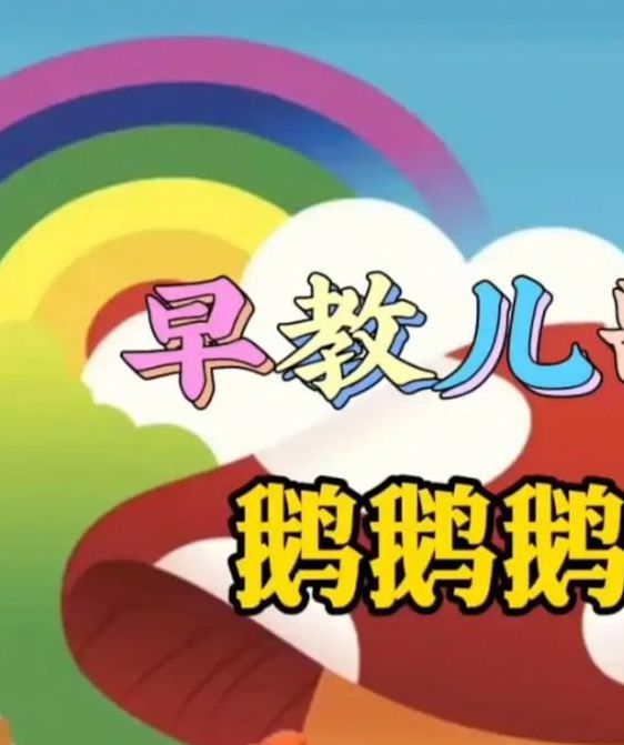 鹅鹅鹅儿歌视频