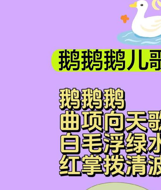 鹅鹅鹅儿歌视频