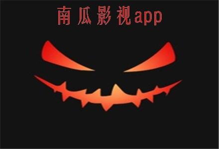 南瓜视频app免费观看