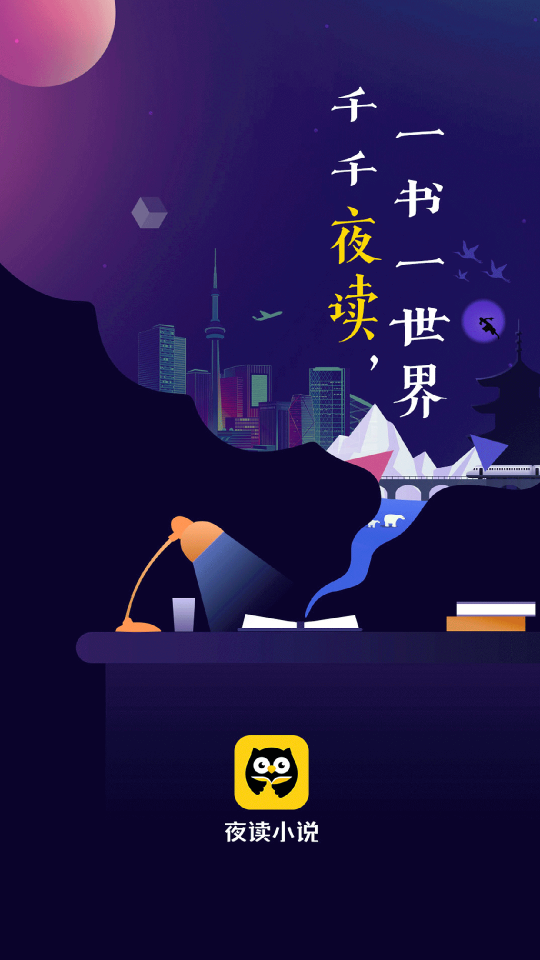 夜读小说大全app最新版
