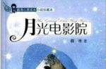 月光影院免费版在线