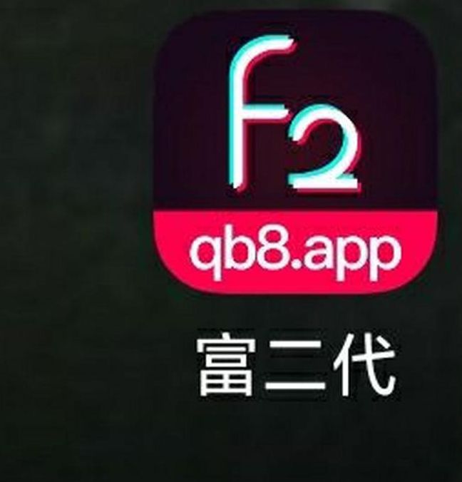 富二代app官方进入下载