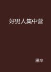 好男人社区神马www未删减版