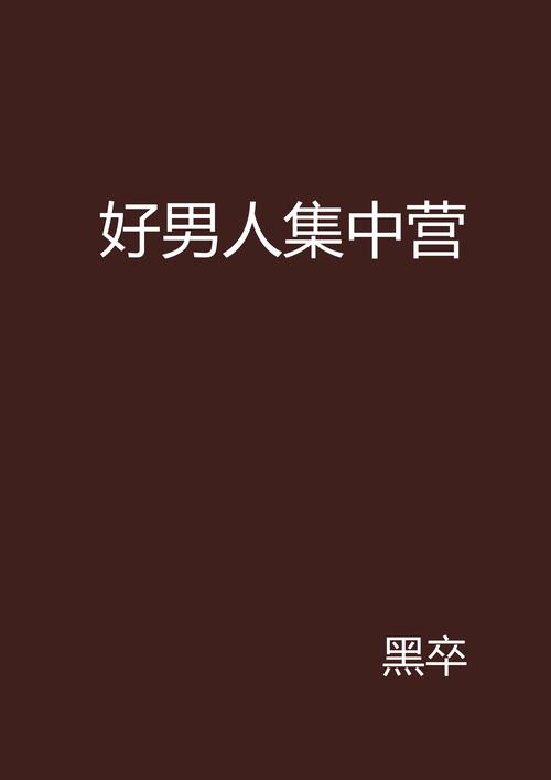 好男人社区神马www未删减版