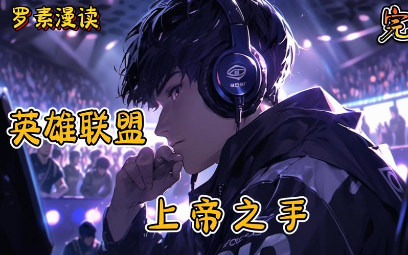 英雄联盟之上帝之手