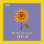 向日葵app下载汅api免费ios