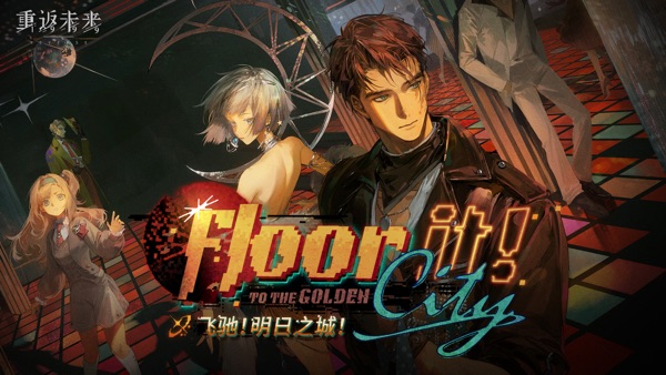 重返未来1999 2.0飞驰明日之城版本