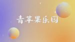 青苹果乐园影视