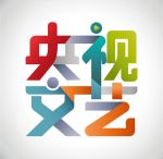 央视文艺去广告版