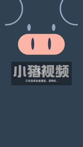 小猪视频app下载污api免费下载