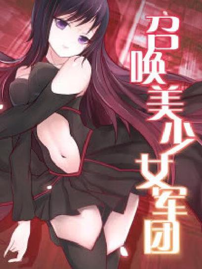 召唤美女军团txt全集下载