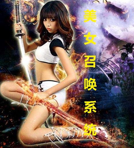 召唤美女军团txt全集下载