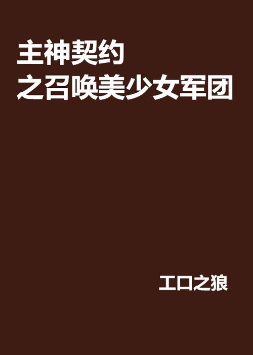 召唤美女军团txt全集下载