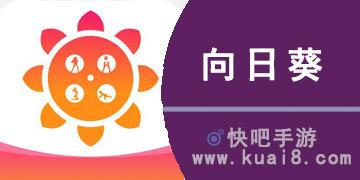 向日葵APP下载免安卓费老版