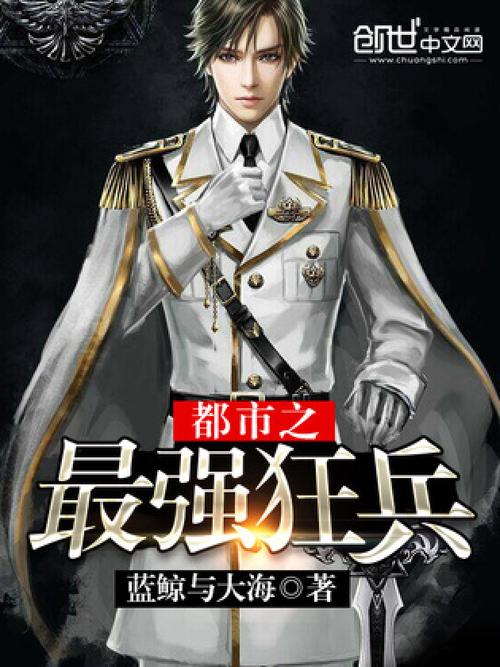 都市之最强狂兵完整版