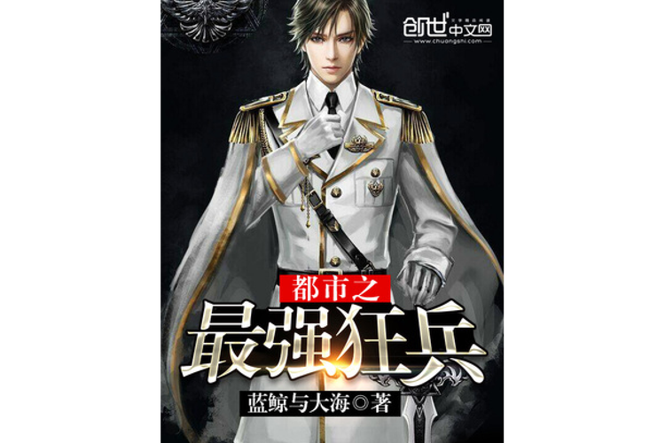 都市之最强狂兵完整版