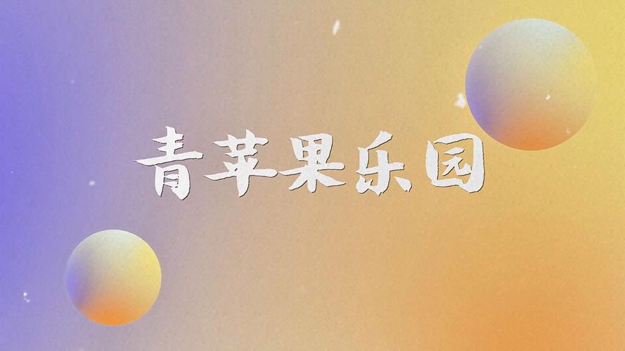 青苹果乐园视频在线观看