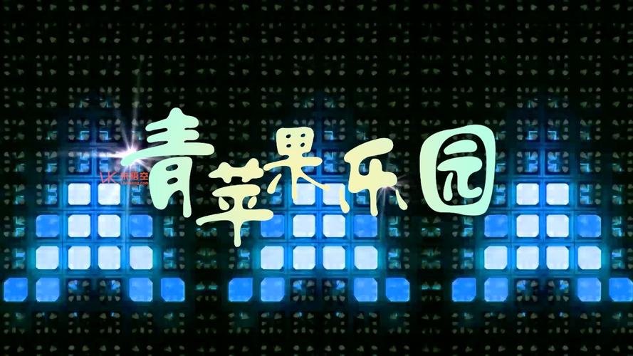 青苹果乐园视频在线观看