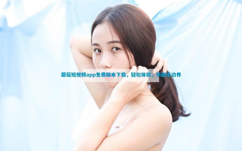 旧版蘑菇视频zt3app