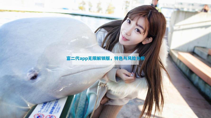 国产富豪二代app解锁安装